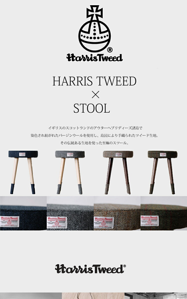 スツール Harris Tweed（ハリスツイード） スツール チェアー