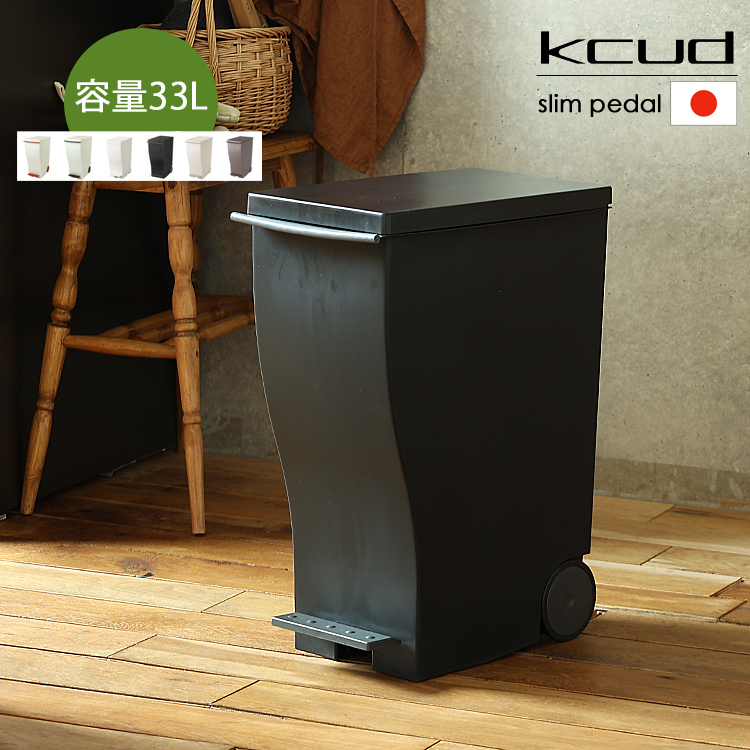 ダストボックス kcud（クード）スリムペダル ゴミ箱 ふた付き キッチン