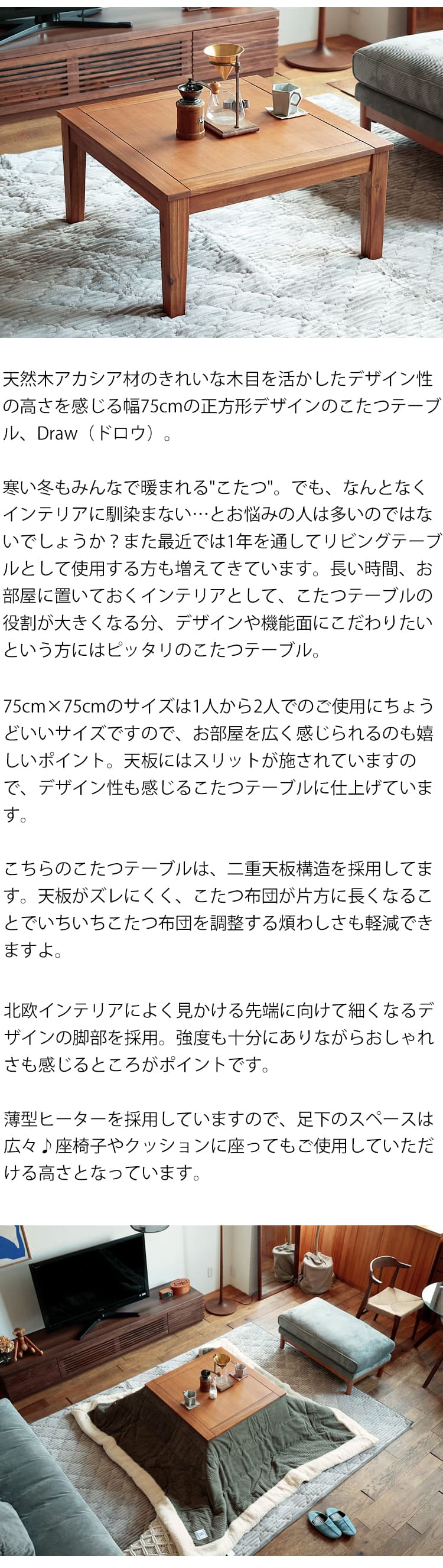 こたつテーブル Draw（ドロウ） 正方形タイプ こたつ テーブル こたつ
