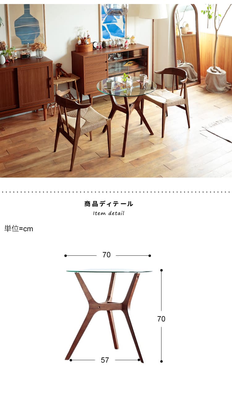 カフェテーブル Amon(アモン) カフェテーブル ダイニングテーブル テーブル ダイニング ガラス天板 ガラス 無垢材 ウォールナット 70cm 直径70cm 北欧 ブラウン 円形 丸型 食卓 おしゃれ コンパクト 一人暮らし 70 カフェ ウォールナット無垢材