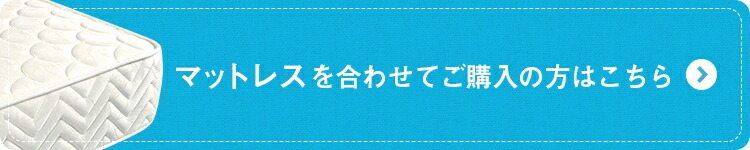 マットレスを合わせて購入はこちら