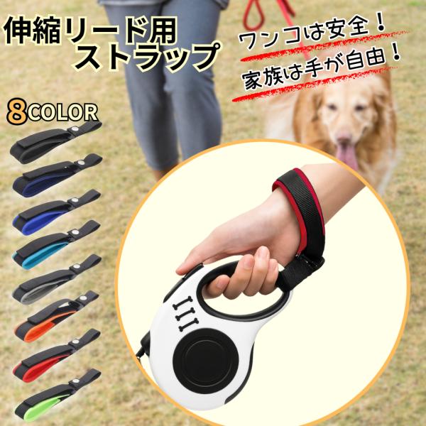 犬用リードストラップ