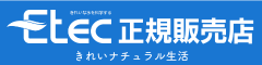 浄水器のイーテック正規販売店きれいナチュラル生活