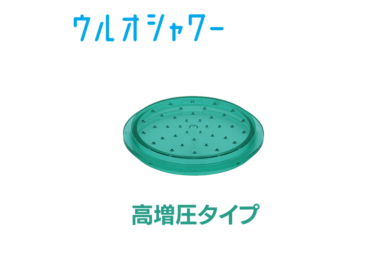 ULeAU（ウルオ） イーテック シャワーヘッド用高増圧散水板グリーン