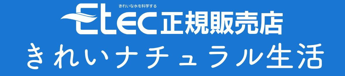 浄水器のイーテック正規販売店きれいナチュラル生活 ヘッダー画像