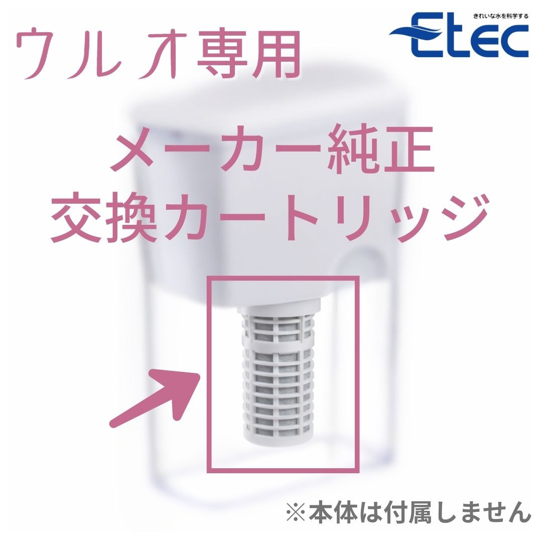 ULeAU（ウルオ） カートリッジ イーテック Etec ULeAU ULF-10 ポット型