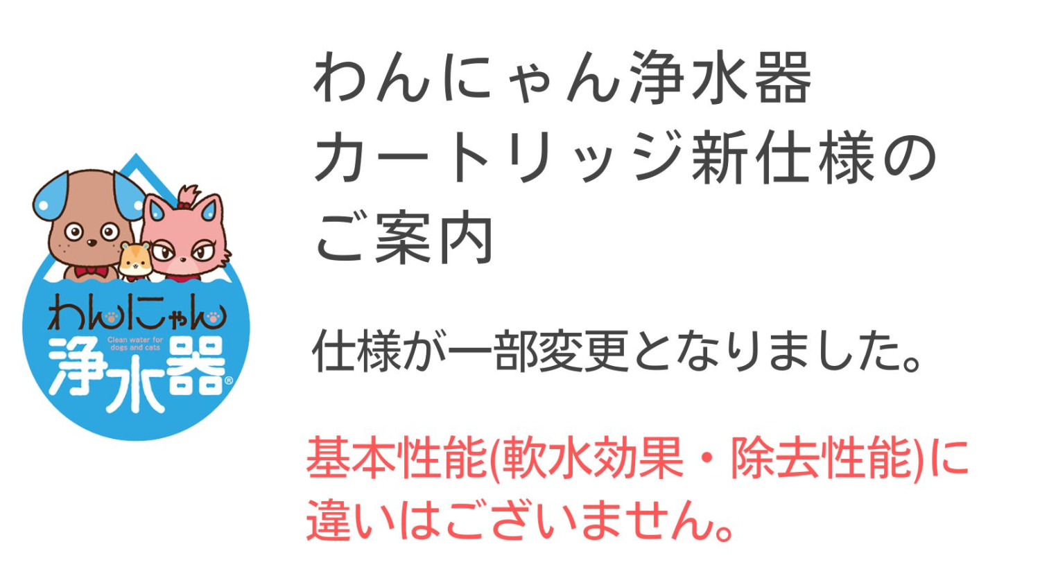 わんにゃん浄水器カートリッジ新仕様のご案内 - 浄水器のイーテック