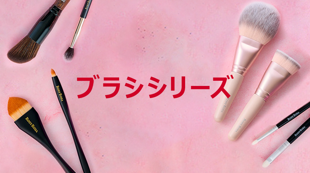 ROSY ROSA（ロージーローザ） ハイライトブラシ 2個 メイクブラシ 天然