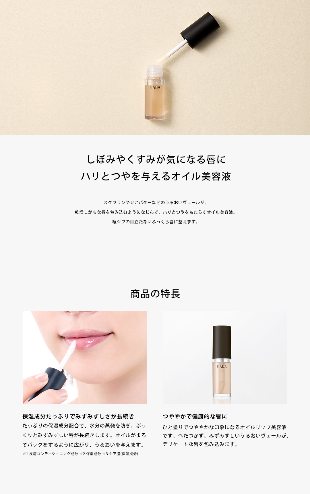 HABA（ハーバー） ピュアリップオイルエッセンス 4g 唇用美容液 リップ