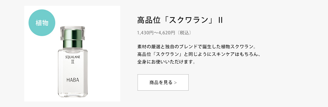 HABA（ハーバー） スクワラン 60ml 高品位 スクワラン100％ スクワレン