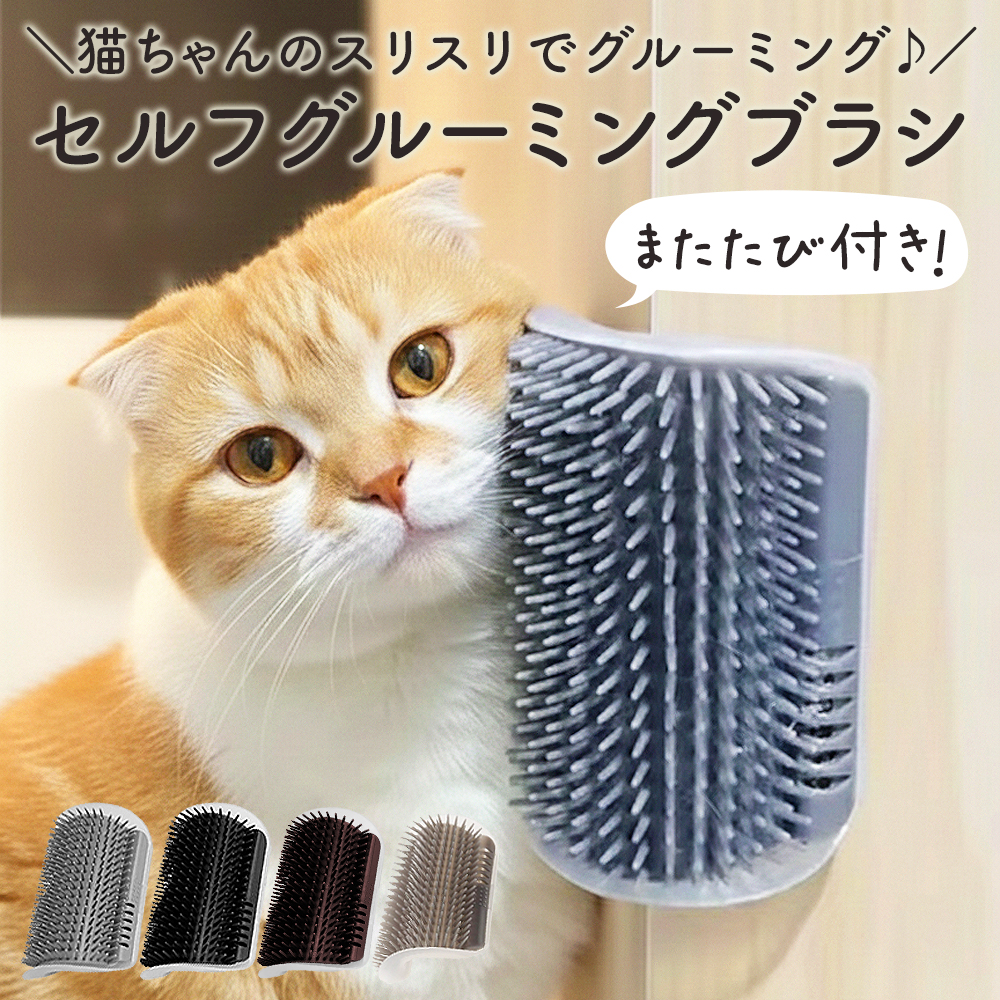 セルフ グルーミングブラシ 猫 スリスリ ノミ取り ネコ 毛づくろい