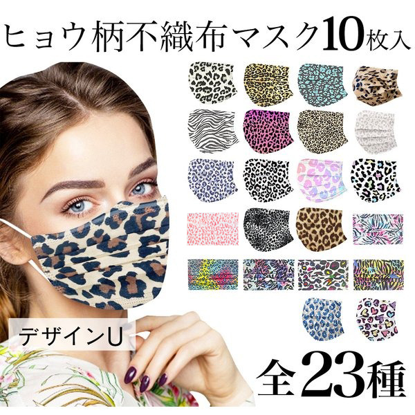 ヒョウ柄 不織布マスク 10枚入 23種 3層構造 ウイルス 保護 レオパード 豹 派手 猫 虎