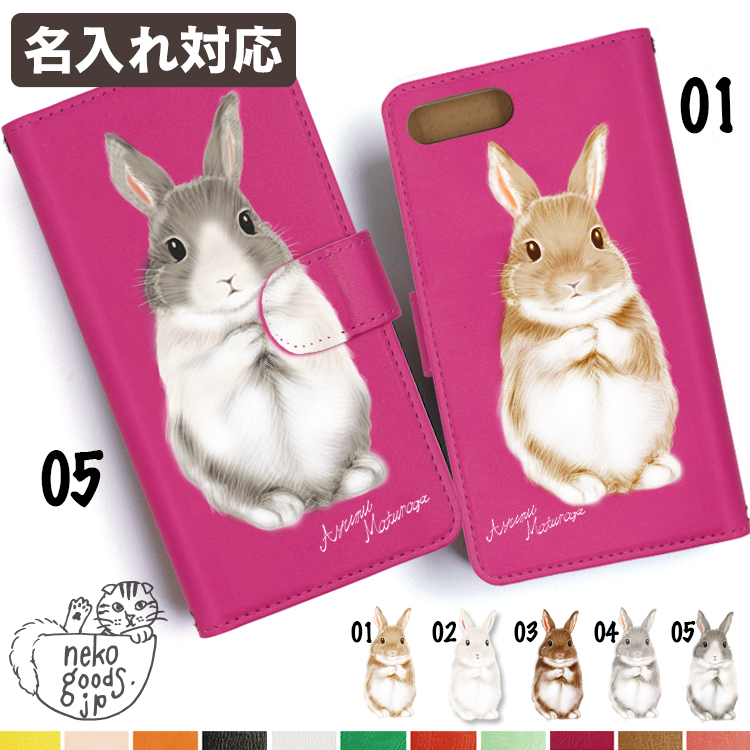 スマホケース 手帳型 うさぎ 名入れ対応 ウサギ ネザーランドドワーフ ミニうさぎ 北欧 雑貨 白うさぎ