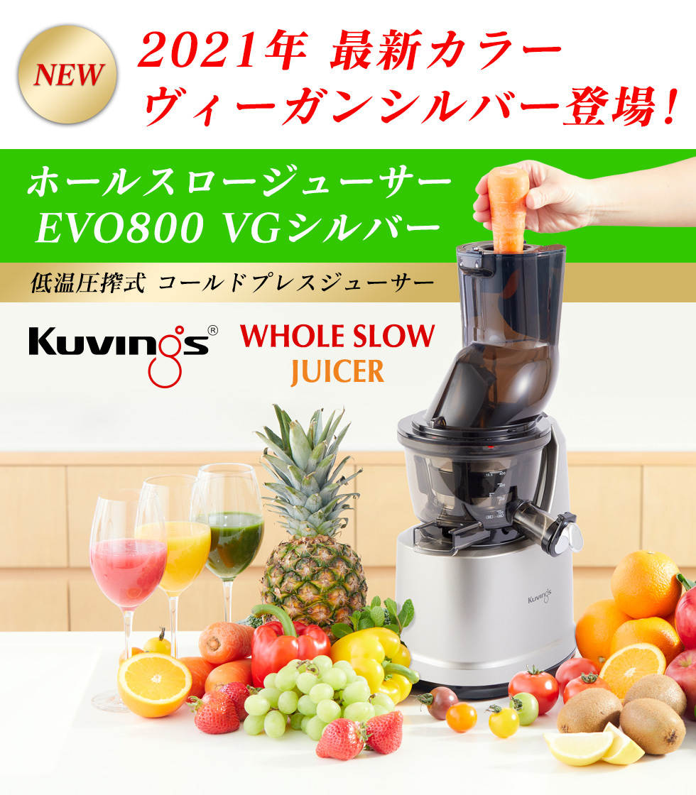 2021年 人気モデルの低速ジューサー! クビンス スロージューサー Kuvings EVO-800  日本の狭いキッチンに適した、最も使い勝手のいい最新型【メーカー正規品】 :kuvings-wholeslow-juicer:キレイShop - 通販  - Yahoo!ショッピング