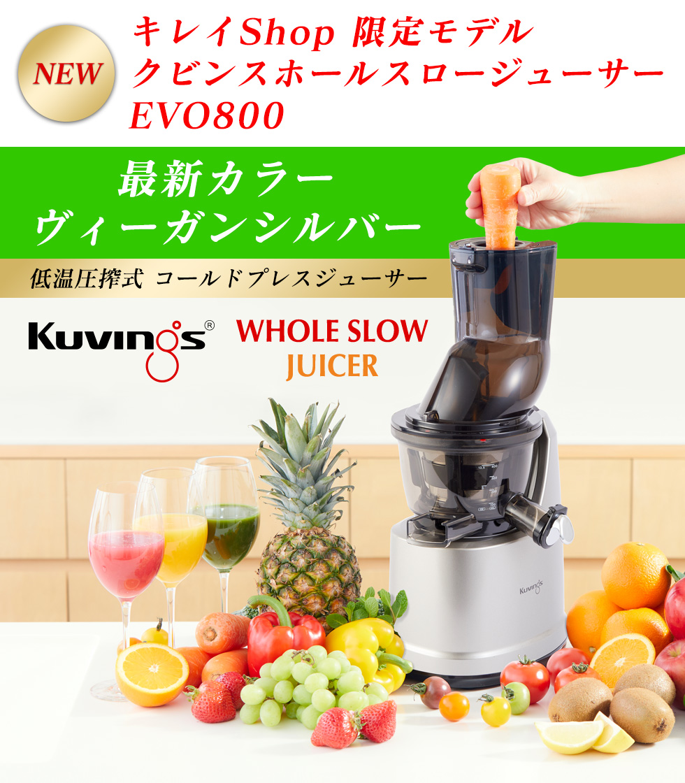 2024年も人気モデルの低速ジューサー! クビンス スロージューサー Kuvings EVO-800　 日本の狭いキッチンに適した、最も使い勝手のいい最新型【メーカー正規品】