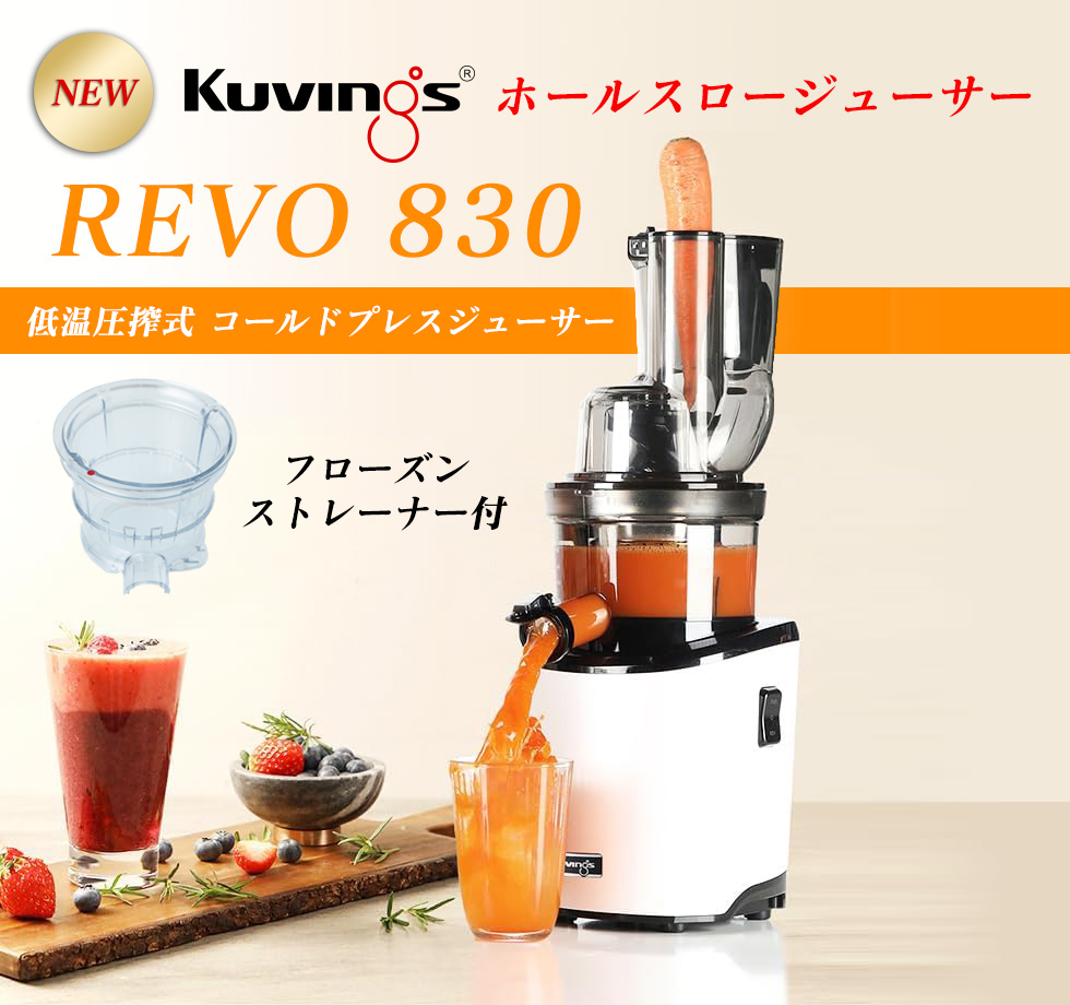 【安心10年無償保証】【送料無料】クビンス ホールスロージューサー　Kuvings REVO830　マットホワイト