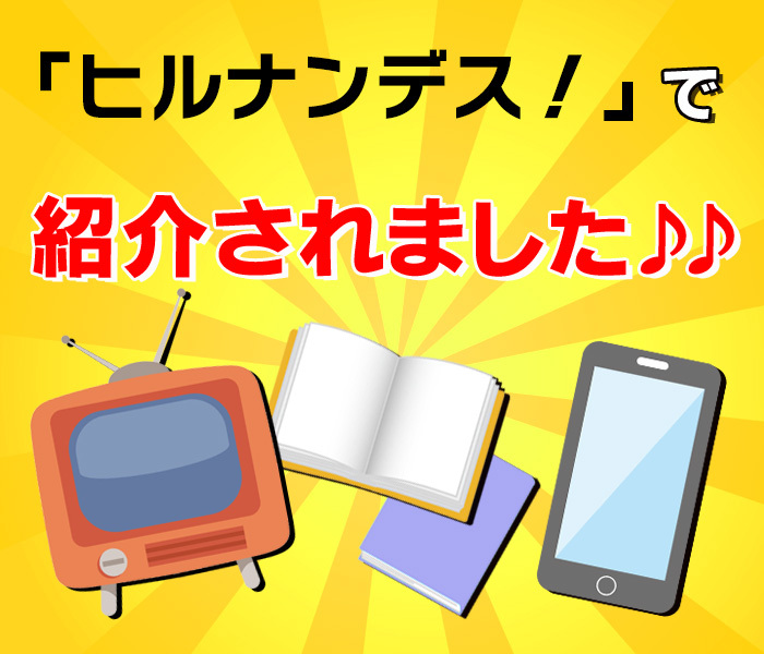 メディアで紹介されました