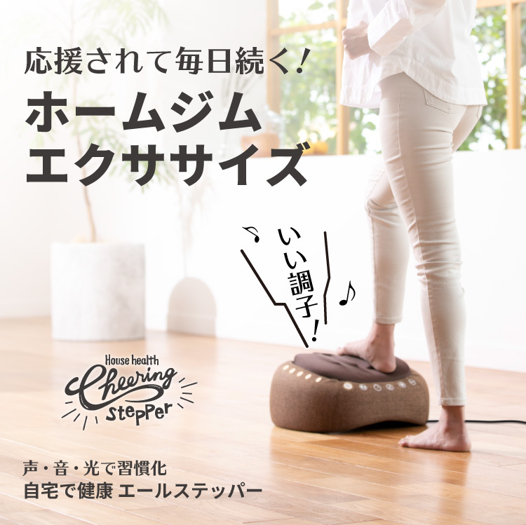 自宅で健康 エールステッパー