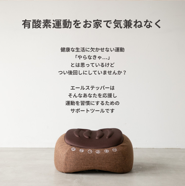 自宅で健康 エールステッパー
