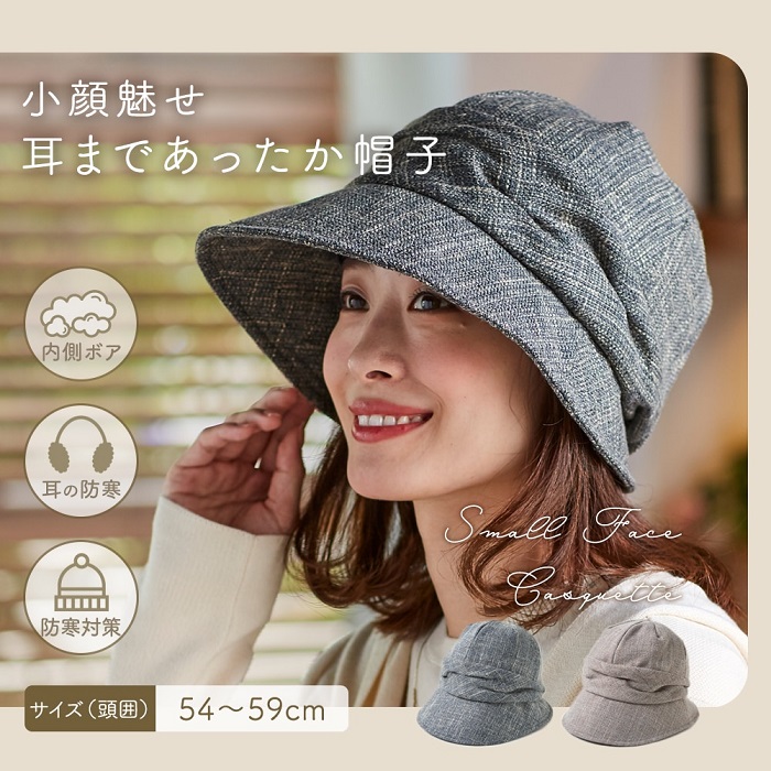 小顔魅せ耳まであったか帽子