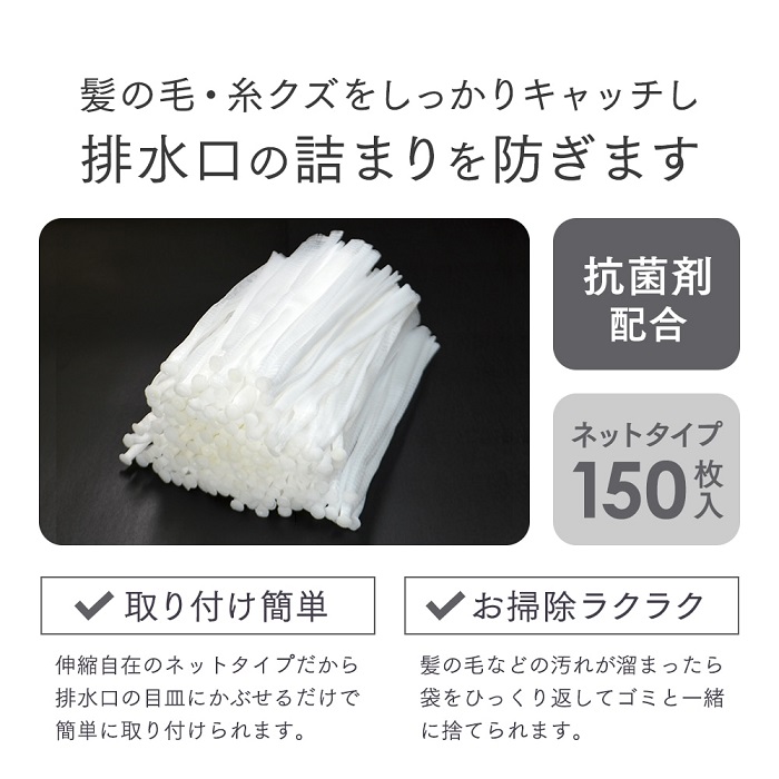 お風呂の髪の毛取り ネットタイプ 150枚入 抗菌プラス 髪の毛 ヘア キャッチャー 使い捨て 排水溝 ネット ゴミ受け お風呂 排水口 掃除 髪の毛取り シート 浴室｜kirei-supple｜03