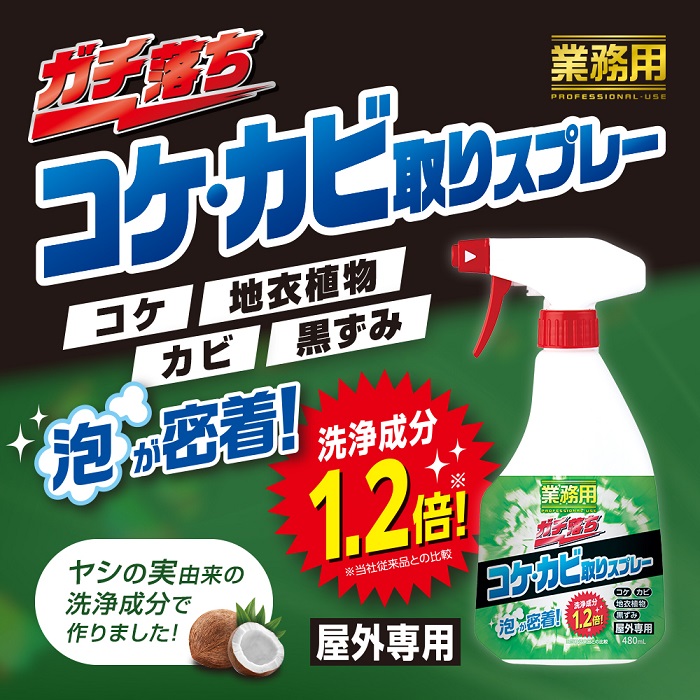 業務用 コケ カビ取りスプレー 480ml 中性 外壁 コンクリート ベランダ レンガ  苔取りスプレー コケ取り剤 苔 掃除 こけ 除去 洗剤 かびこけとり 墓石 お墓｜kirei-supple｜02