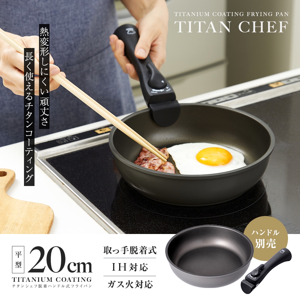 アイメディア チタンシェフ フライパン 20センチ ガス ih 食洗機 対応