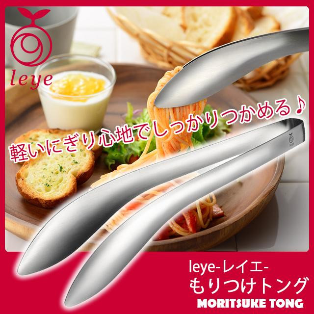 レイエ もりつけトング LS1535 盛り付け トング ステンレス オークス