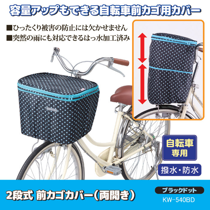 自転車カゴカバーセット 自転車 前カゴ 後ろカゴ カバー 二段式 防水 ブラックドット 前後セット 伸ばせる 大型 自転車のかごカバー