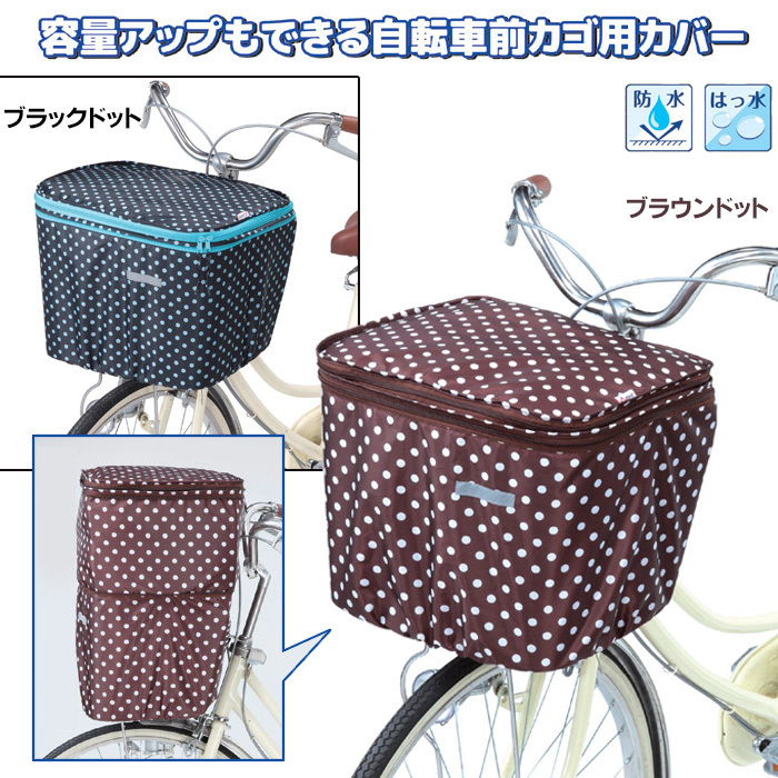 自転車カゴカバーセット 自転車 前カゴ 後ろカゴ カバー 二段式 防水