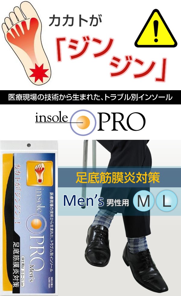 インソールプロ 足底筋膜炎対策 メンズ 男性用 M/L 足底筋膜炎 インソール 足底腱膜炎 靴の中敷き 土踏まず 足底筋膜炎対策インソール 日本製  :c-4102am:キレイサプリ - 通販 - Yahoo!ショッピング