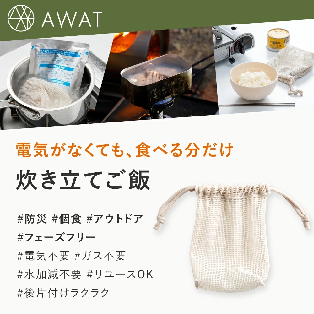AWAT炊飯袋