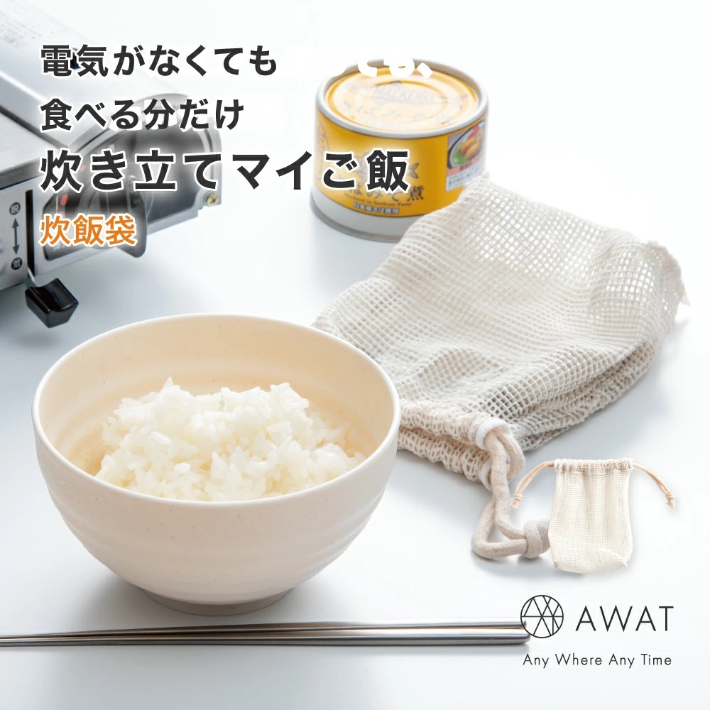 AWAT炊飯袋
