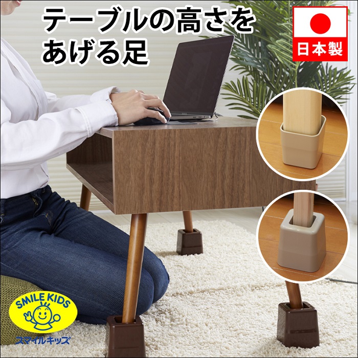 テーブルの高さをあげる足 4個入り ベージュ ブラウン 机 脚 高さ調整 継ぎ足 高くする 高くしたい 継ぎ脚 高さ 上げる すべり止め付き 日本製  あすつく :BF-SK-033:キレイサプリ 通販 