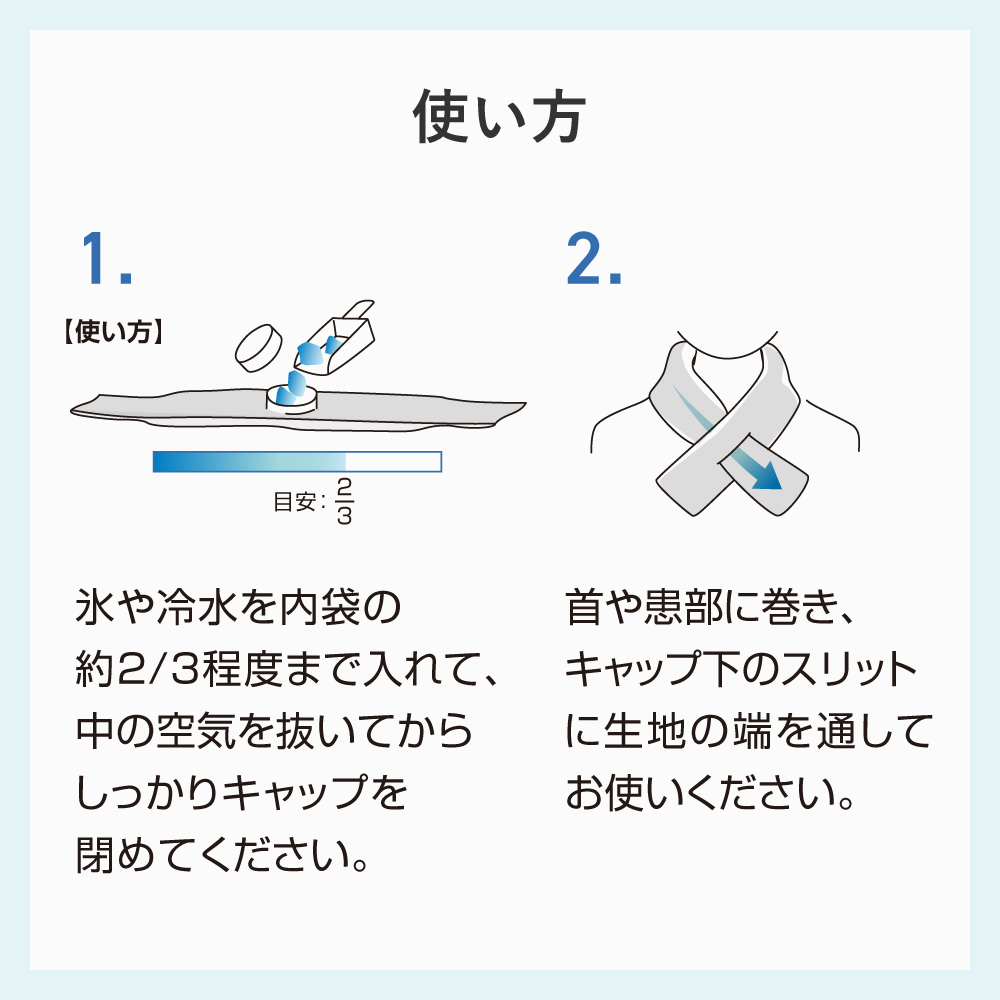 巻けるフィット氷のう