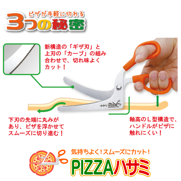 キッチンバサミ ののじ PIZZAハサミ ピザはさみ ピザ用ハサミ ピザカッター ステンレス 調理用ハサミ 分解して洗える 衛生的  料理ハサミ メール便｜kirei-supple｜03