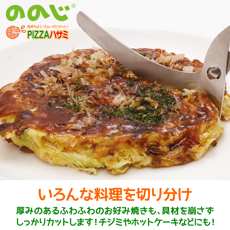 キッチンバサミ ののじ PIZZAハサミ ピザはさみ ピザ用ハサミ ピザカッター ステンレス 調理用ハサミ 分解して洗える 衛生的  料理ハサミ メール便｜kirei-supple｜04