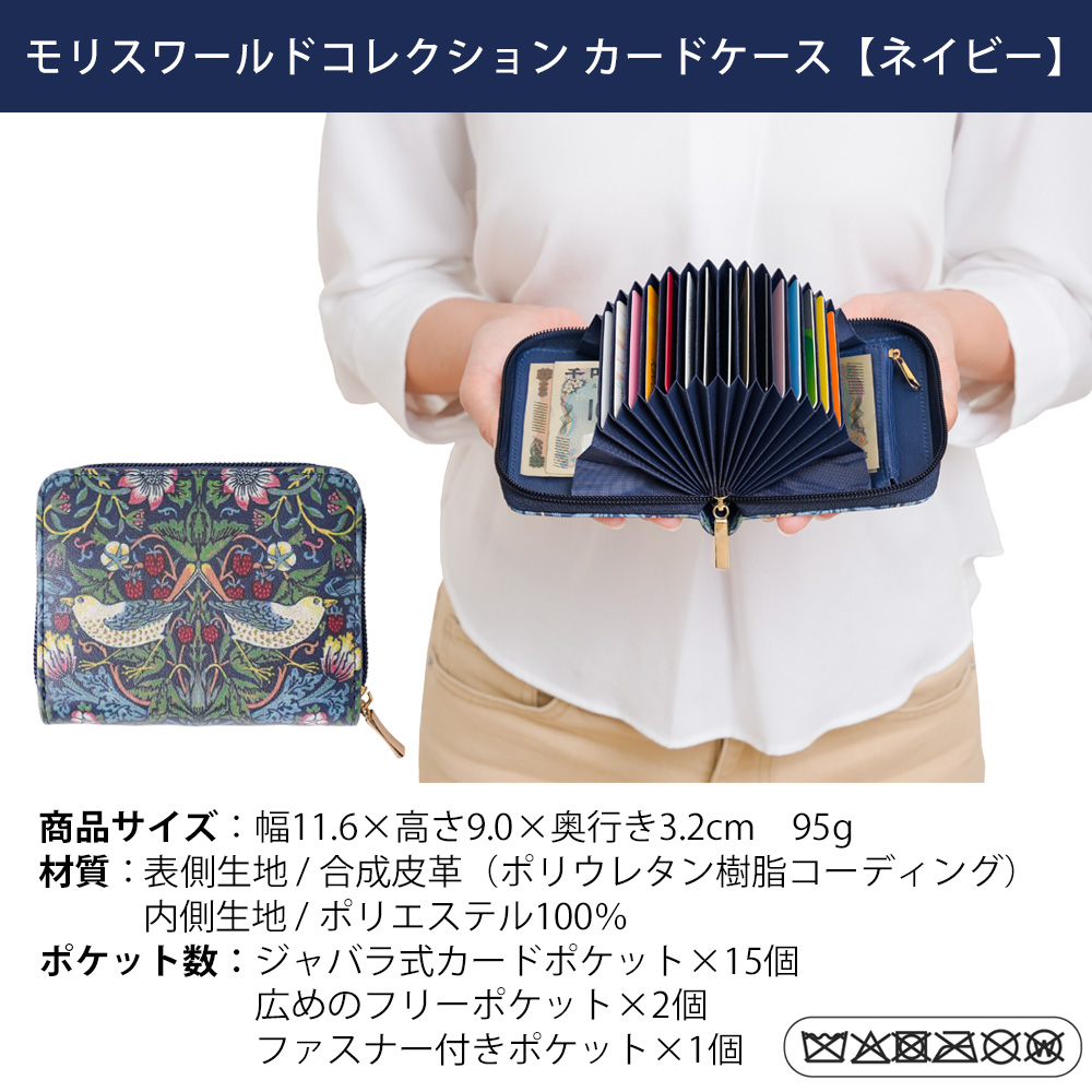 モリスワールドコレクション カードケース ジャバラ式 蛇腹 大容量 17