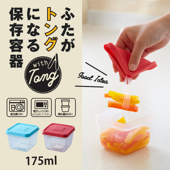 ふたがトングになる 保存容器 175ml トング付き 食品保存 容器