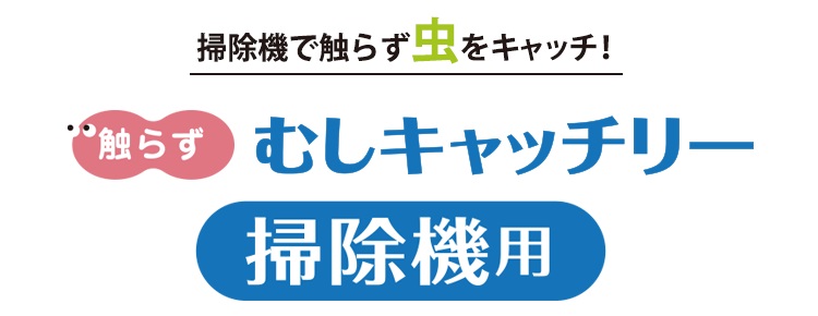 【定形外出荷】触らず むしキャッチリー 掃除機用 害虫捕獲器 虫 キャッチリー 逃虫グッズ  虫を逃がす 捕虫器 虫観察 ゴキブリ カメムシ クモ 殺虫剤不使用｜kirei-supple｜02