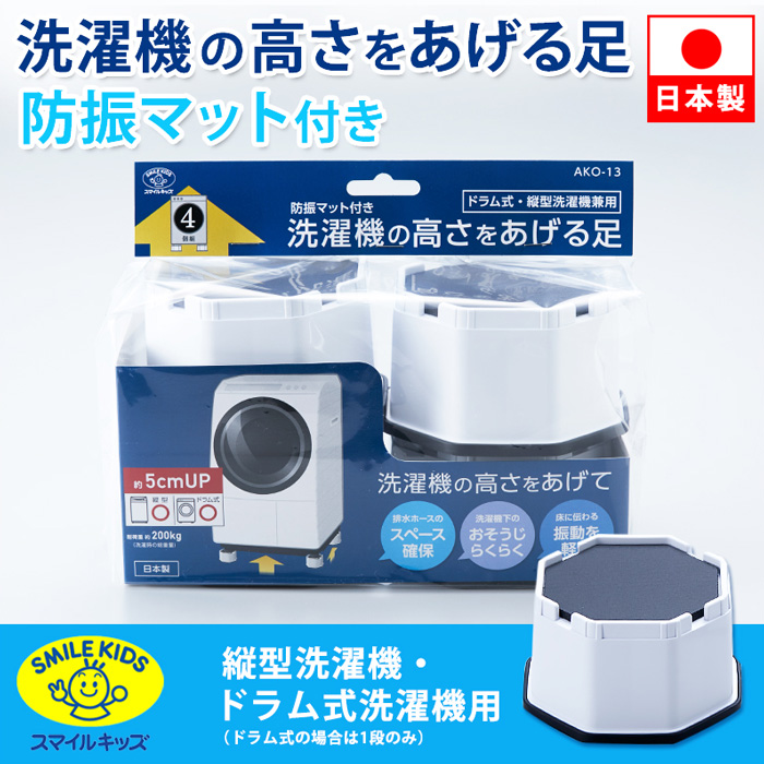 洗濯機の高さを上げる足 防振マット付き 縦型洗濯機 ドラム式 4個入