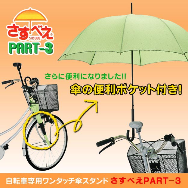 自転車 傘スタンド さすべえ パート3 普通自転車用 傘立て さすべー PART-3 傘ホルダー 傘 固定 :BF-BFF-163:キレイサプリ  通販 