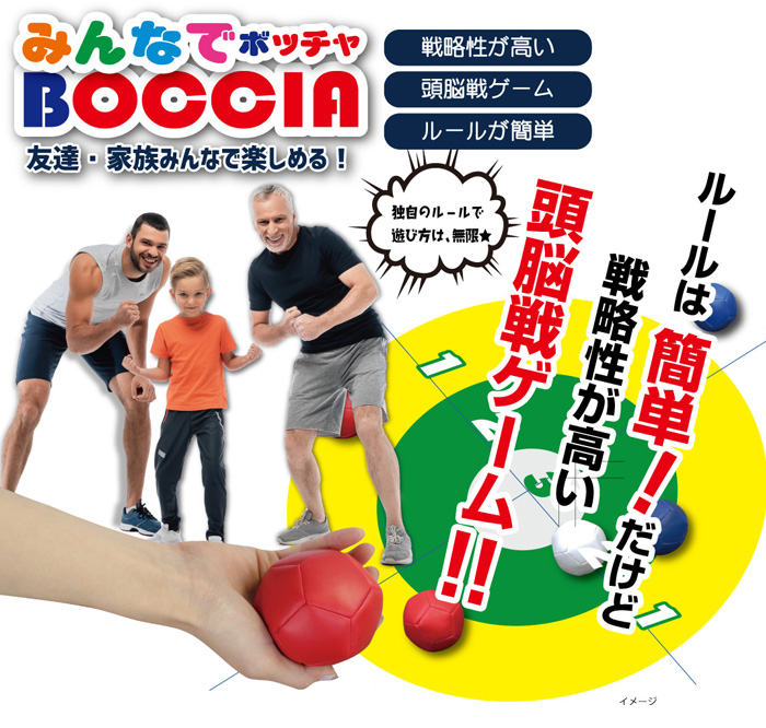 みんなでボッチャ家庭用 ボッチャセット 収納袋付き BOCCIA ボッチャ