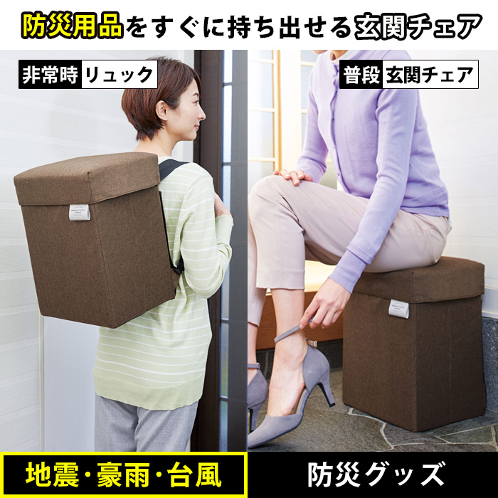 防災リュック 玄関チェア コジット 椅子 イス 腰掛け いす スツール 普段使い スリッパ入れ スリッパ収納 収納ボックス 防災バッグ 緊急時 | COGIT | 01