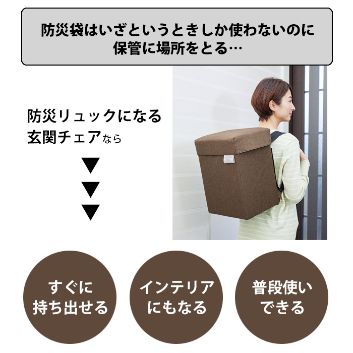 防災リュック 玄関チェア コジット 椅子 イス 腰掛け いす スツール 普段使い スリッパ入れ スリッパ収納 収納ボックス 防災バッグ 緊急時 | COGIT | 02