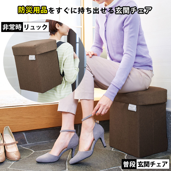 防災リュック 玄関チェア コジット 椅子 イス 腰掛け いす スツール 普段使い スリッパ入れ スリッパ収納 収納ボックス 防災バッグ 緊急時 | COGIT