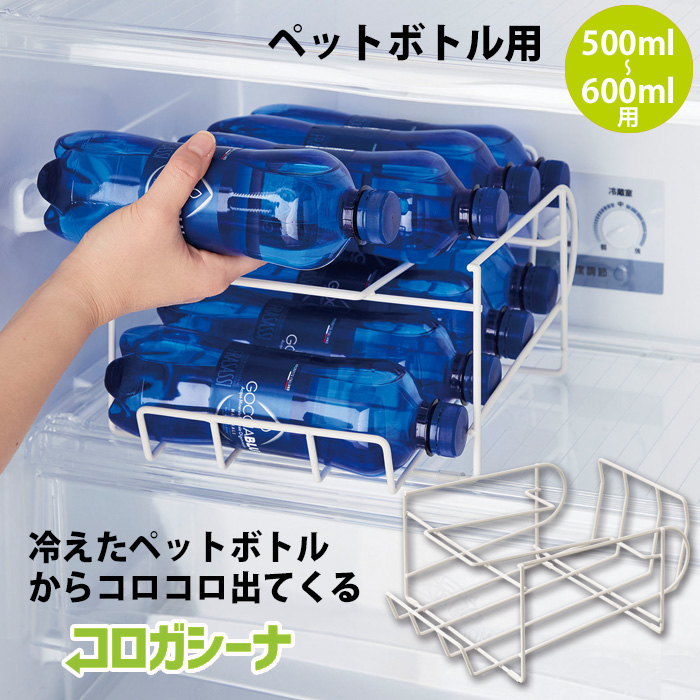 COGIT（コジット） コロガシーナ ペットボトル用 500ml 600ml 冷蔵庫