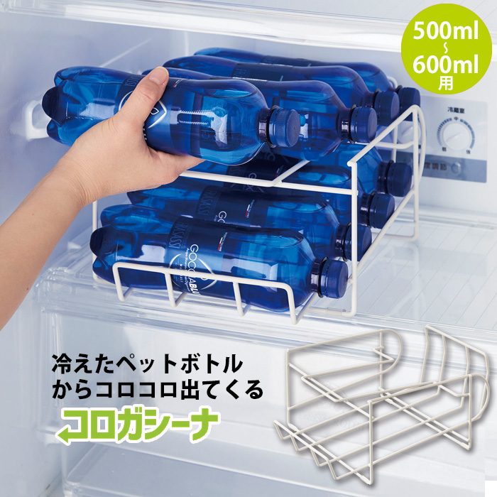 COGIT（コジット） コロガシーナ ペットボトル用 500ml 600ml 冷蔵庫