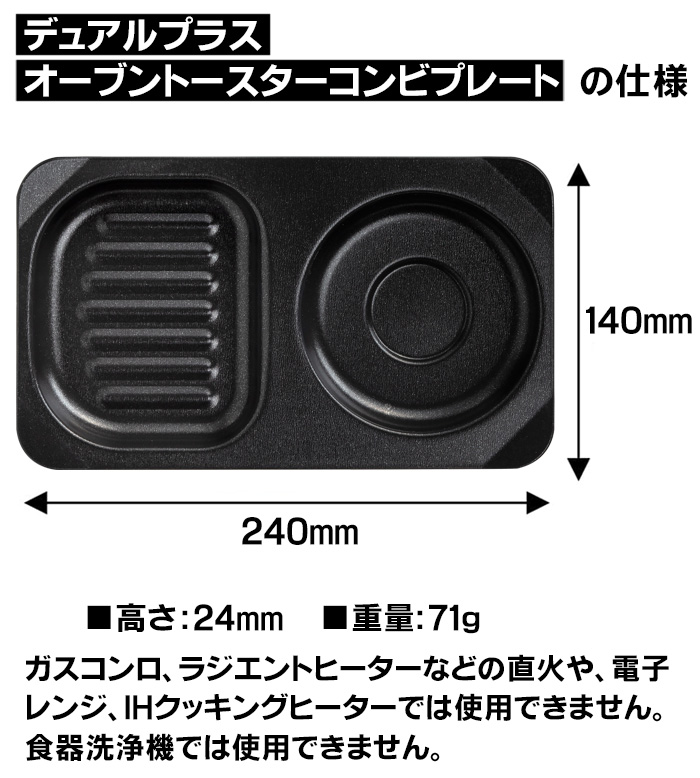 デュアルプラス オーブントースター コンビプレート　FW-CP