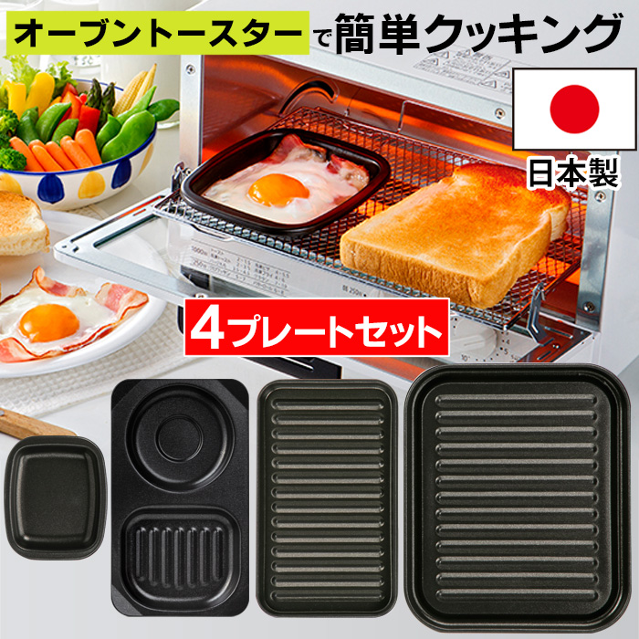 デュアルプラス オーブントースタープレート 4枚セット フッ素コート 魚焼きトレー 魚焼きグリル プレート グリルプレート グリルトレー 高木金属  日本製 :ap-tk-dp-p4set:キレイサプリ 通販 